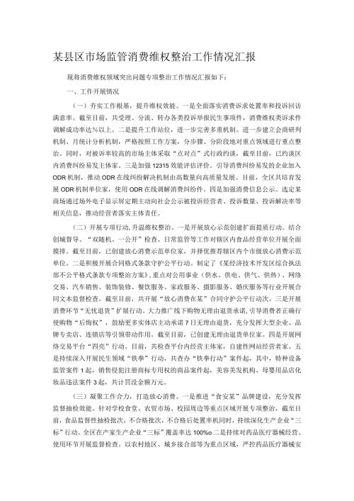 某县区市场监管消费维权整治工作情况汇报(1).docx