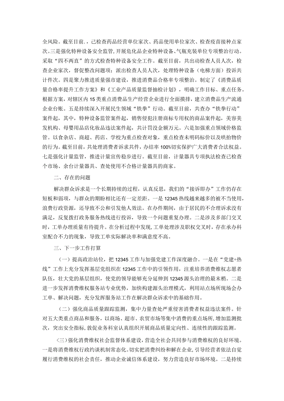 某县区市场监管消费维权整治工作情况汇报(1).docx_第2页
