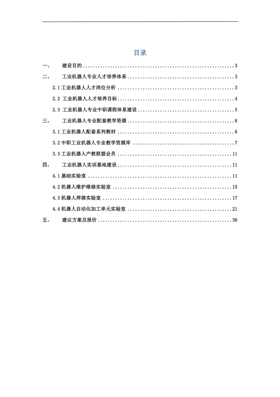XXXX学院工业机器人专业建设方案.doc_第2页