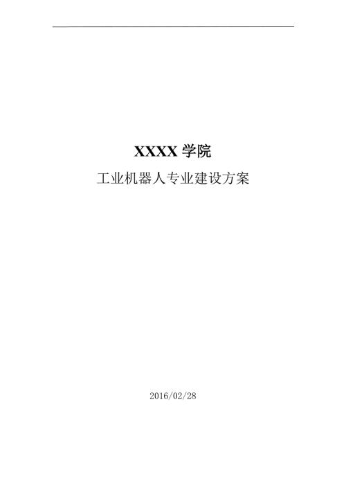 XXXX学院工业机器人专业建设方案.doc