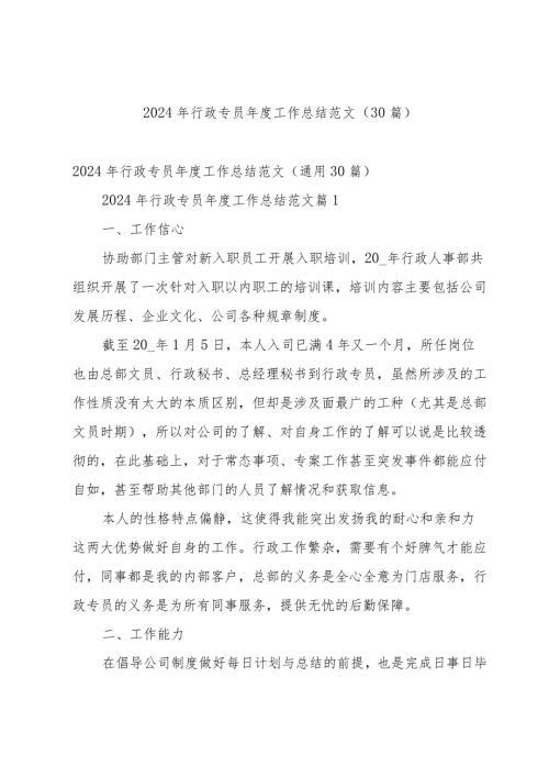 2024年行政专员工作总结范文（30篇）.docx