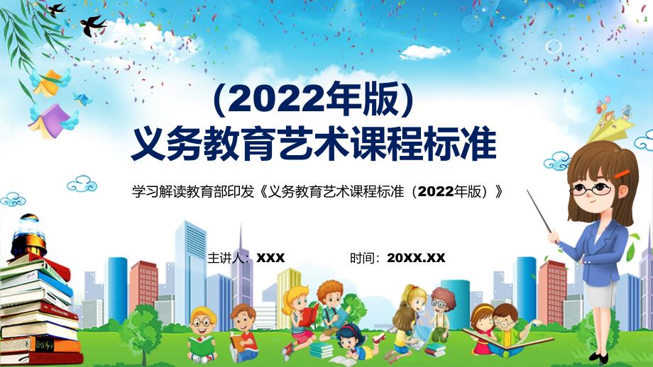 学习解读新版艺术新课标2022年新修订的义务艺术课程标准2022年版PPT模板讲解.pptx_第1页