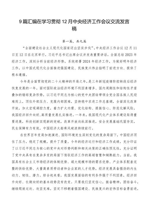 9篇汇编在学习贯彻12月中央经济工作会议交流发言稿.docx