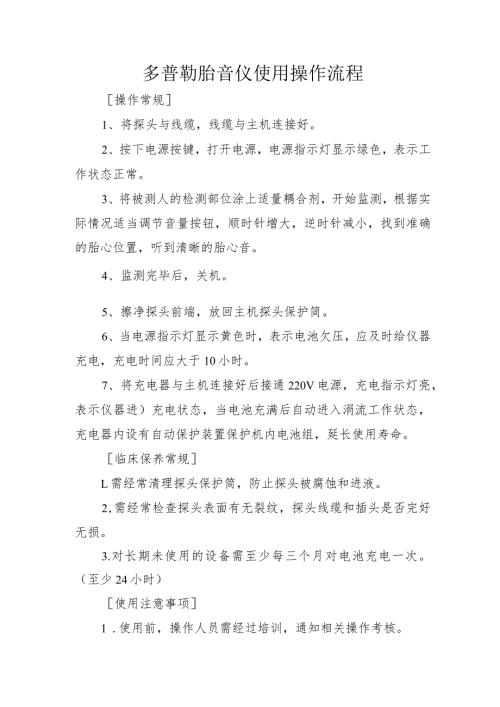 多普勒胎音仪使用操作流程.docx