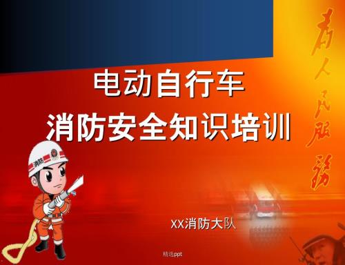 电动车消防安全培训课件.ppt