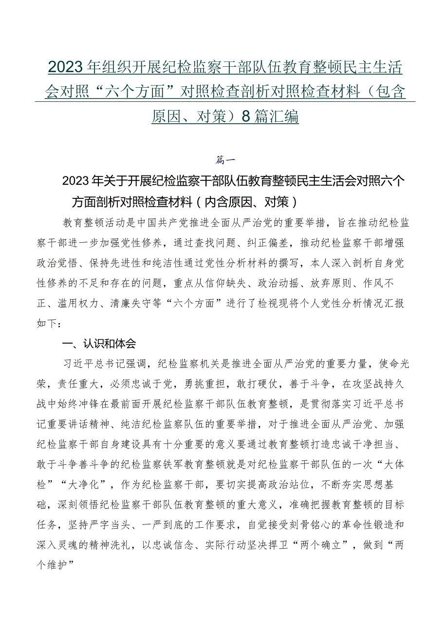 2023年组织开展纪检监察干部队伍教育整顿民主生活会对照“六个方面”对照检查剖析对照检查材料（包含原因、对策）8篇汇编.docx_第1页