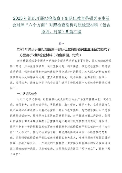 2023年组织开展纪检监察干部队伍教育整顿民主生活会对照“六个方面”对照检查剖析对照检查材料（包含原因、对策）8篇汇编.docx