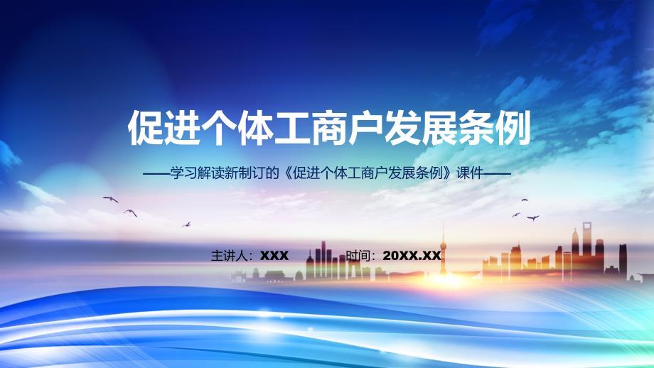 宣讲促进个体工商户发展条例背景意义概述2022年促进个体工商户发展条例完整版ppt演示课件.pptx_第1页
