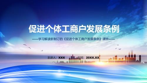 宣讲促进个体工商户发展条例背景意义概述2022年促进个体工商户发展条例完整版ppt演示课件.pptx