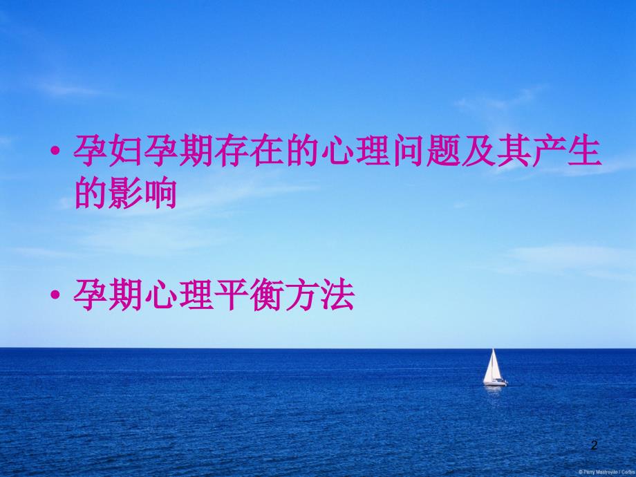 孕妇孕期心理健康讲座ppt课件.ppt_第3页