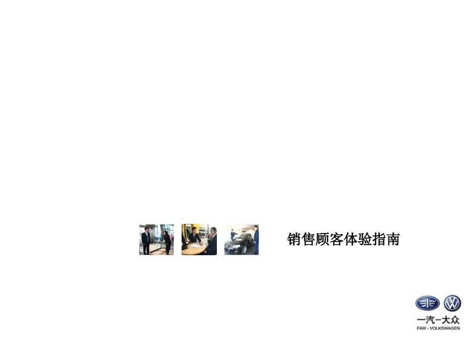 一汽大众销售顾客体验指南.ppt_第1页