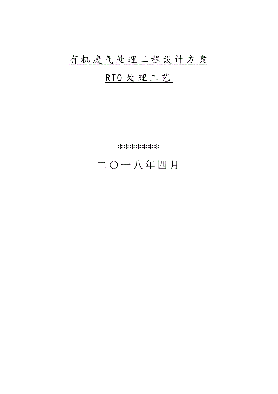 RTO处理有机废气方案.docx_第1页