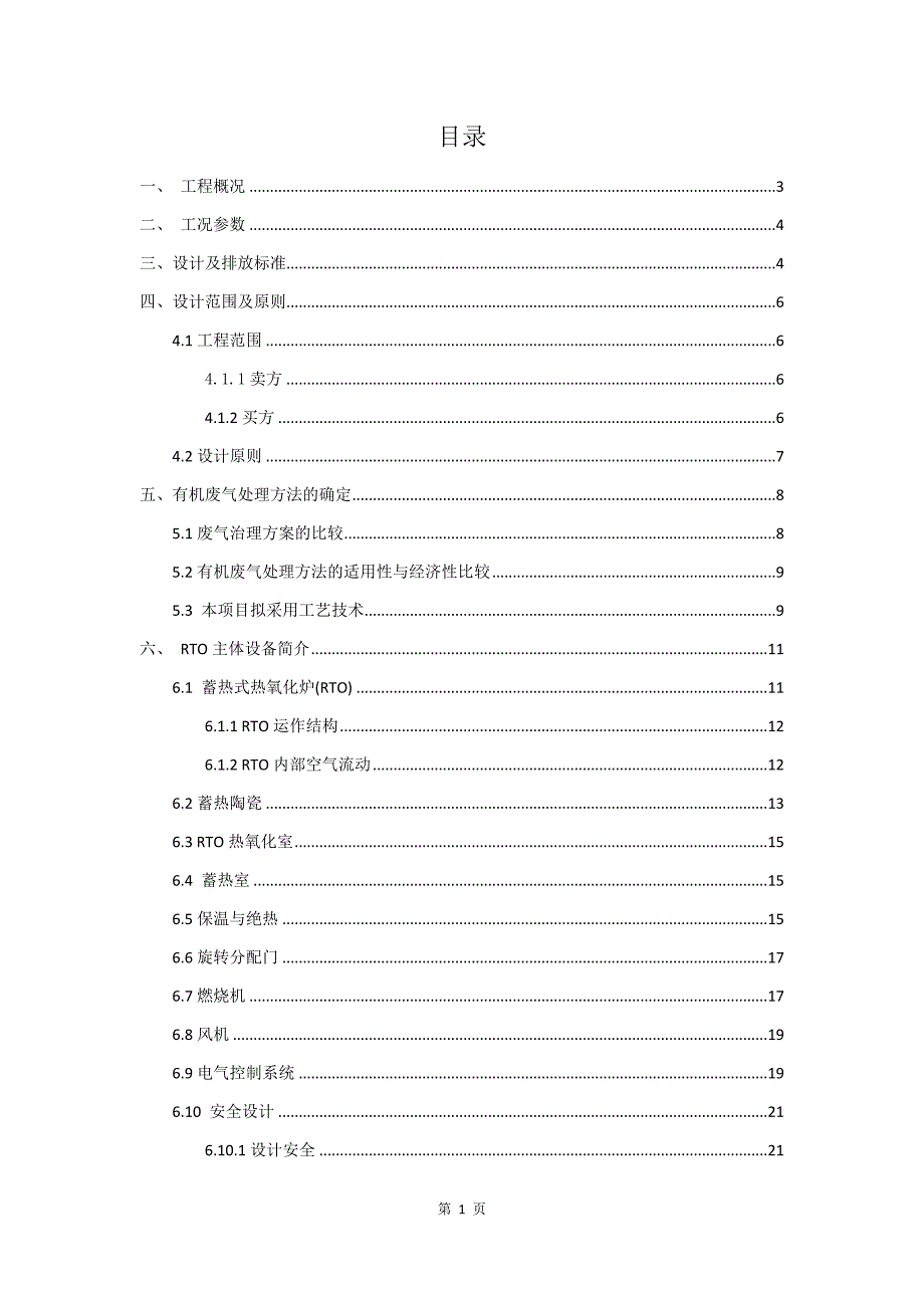 RTO处理有机废气方案.docx_第2页