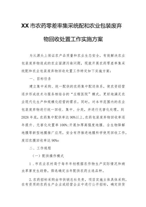 XX市农药零差率集采统配和农业包装废弃物回收处置工作实施方案.docx