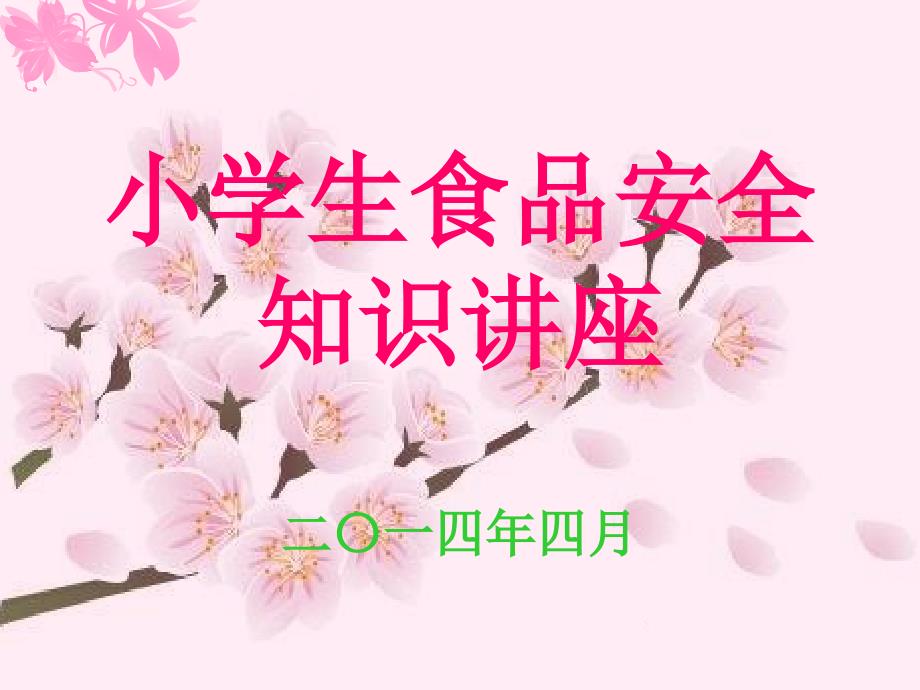 家长进课堂小学生食品安全知识.ppt_第2页