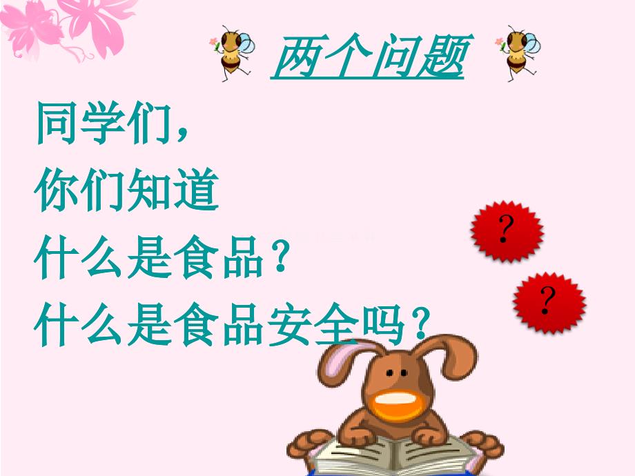 家长进课堂小学生食品安全知识.ppt_第3页