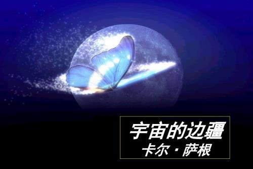 宇宙的边疆课件.ppt