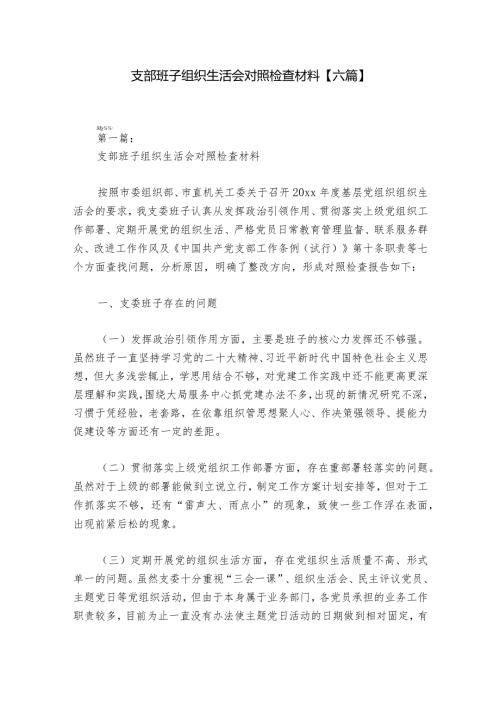支部班子组织生活会对照检查材料【六篇】1.docx