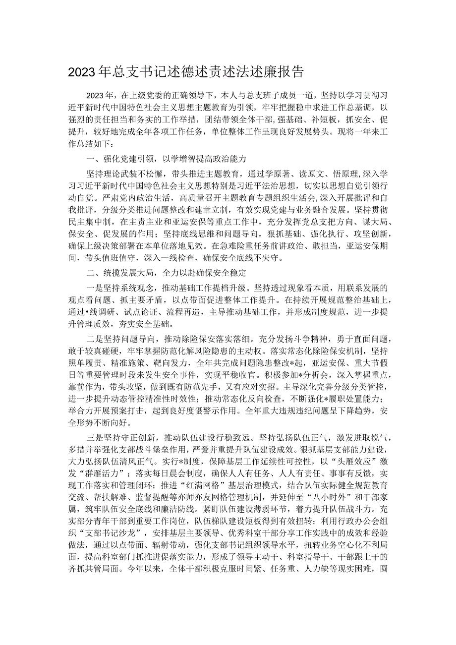 2023年总支书记述德述责述法述廉报告.docx_第1页