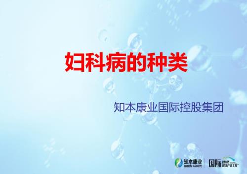 妇科病的种类PPT课件.ppt