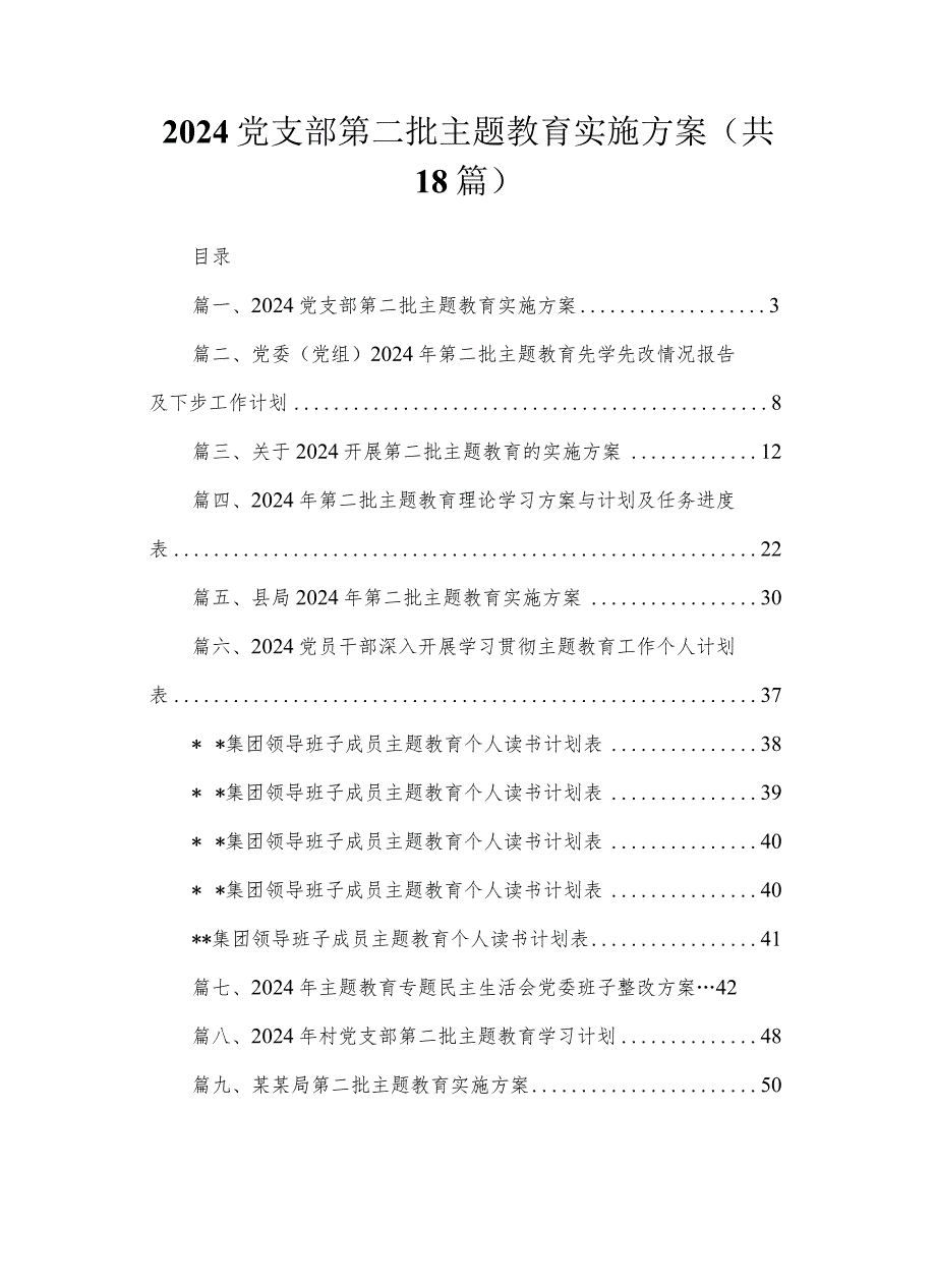 2024党支部第二批专题教育实施方案最新版18篇合辑.docx_第1页