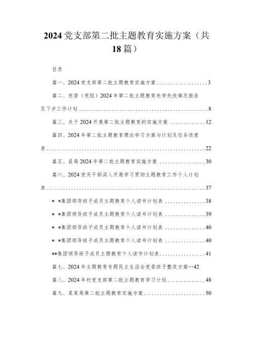 2024党支部第二批专题教育实施方案最新版18篇合辑.docx