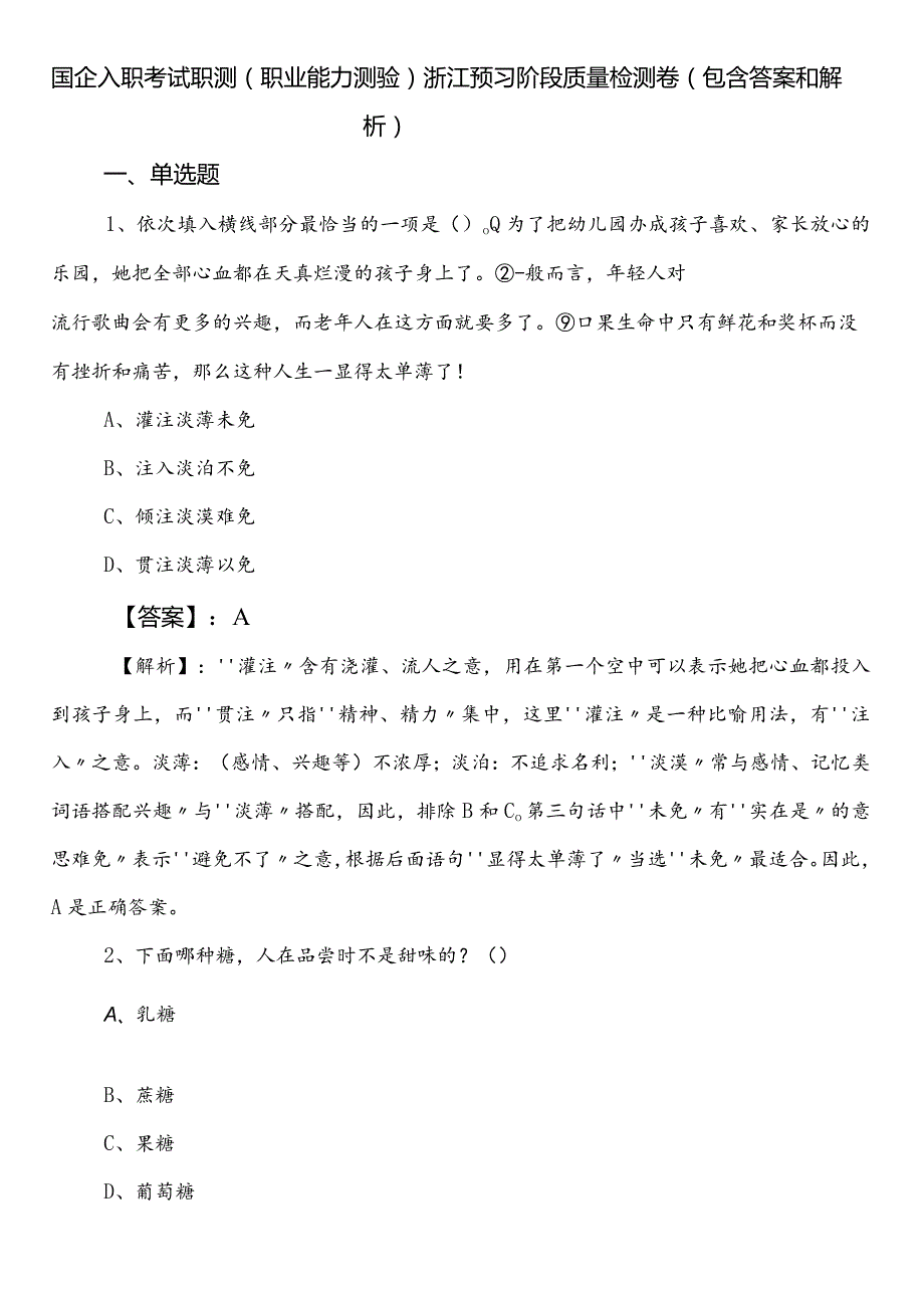 国企入职考试职测（职业能力测验）浙江预习阶段质量检测卷（包含答案和解析）.docx_第1页