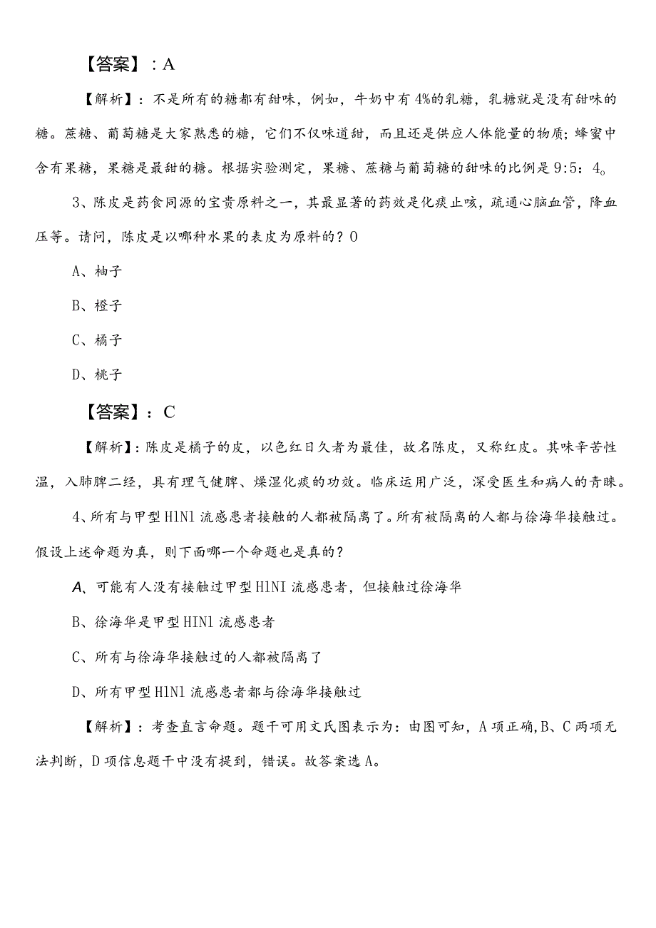 国企入职考试职测（职业能力测验）浙江预习阶段质量检测卷（包含答案和解析）.docx_第2页