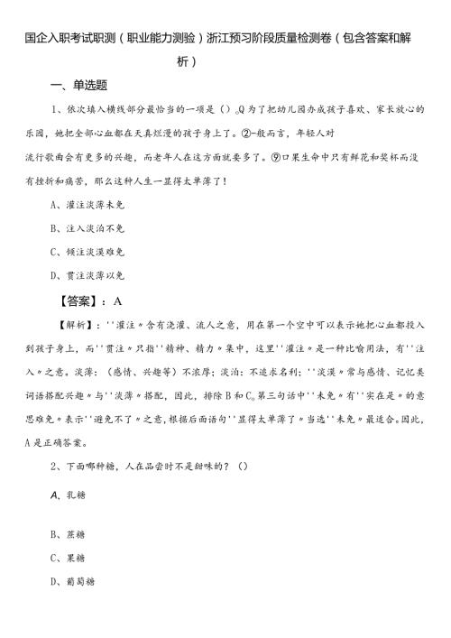 国企入职考试职测（职业能力测验）浙江预习阶段质量检测卷（包含答案和解析）.docx
