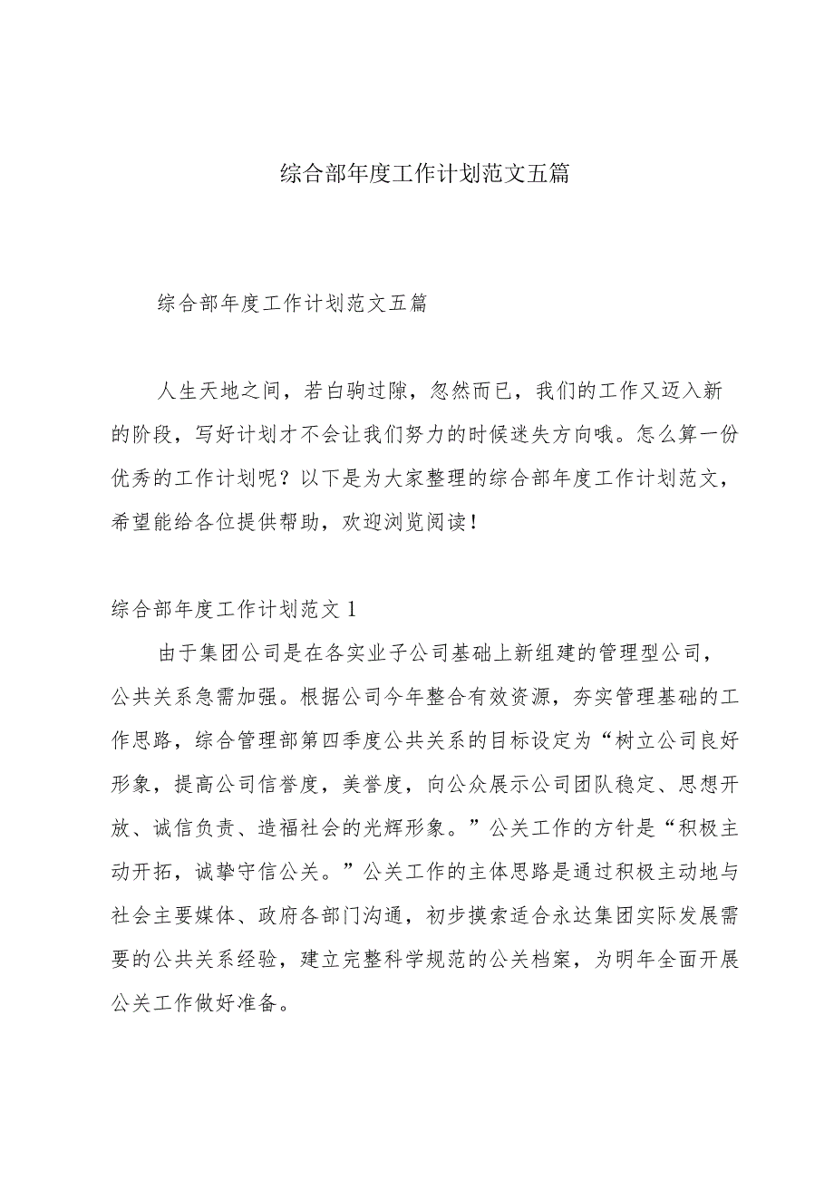综合部工作计划范文五篇.docx_第1页