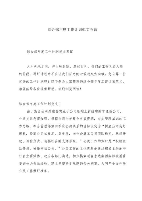 综合部工作计划范文五篇.docx