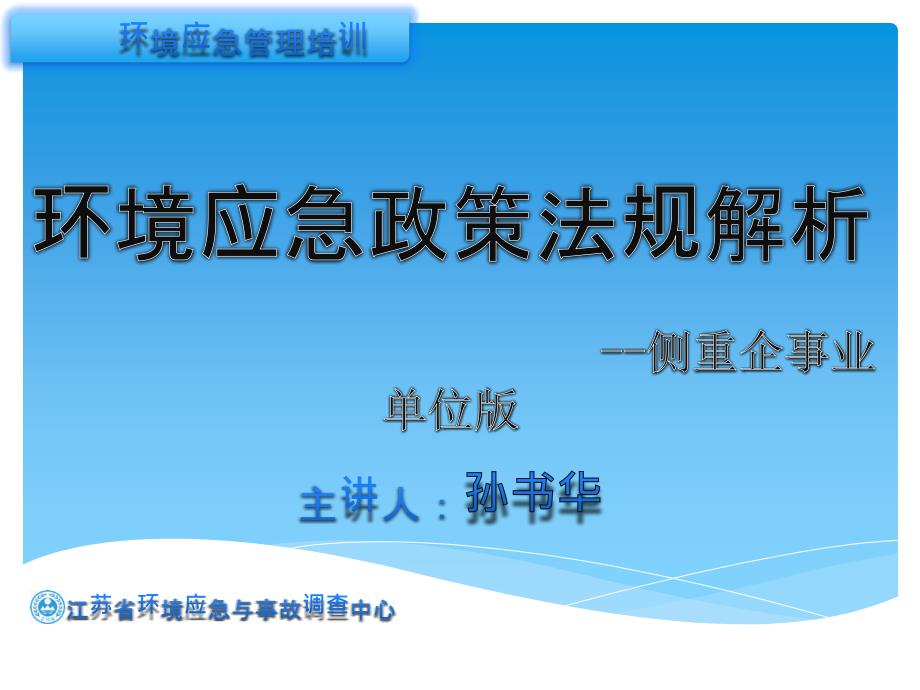 环境应急政策法规解析.ppt_第1页