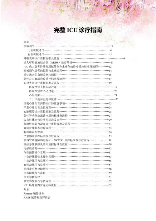 三甲医院完整ICU诊疗指南.doc