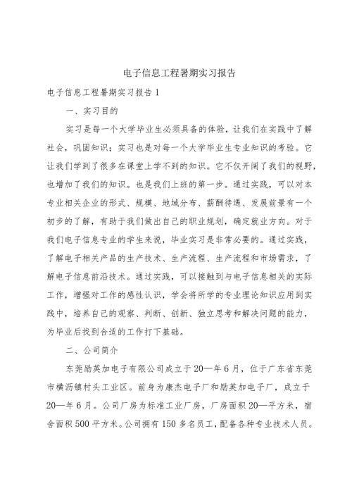 电子信息工程暑期实习报告.docx