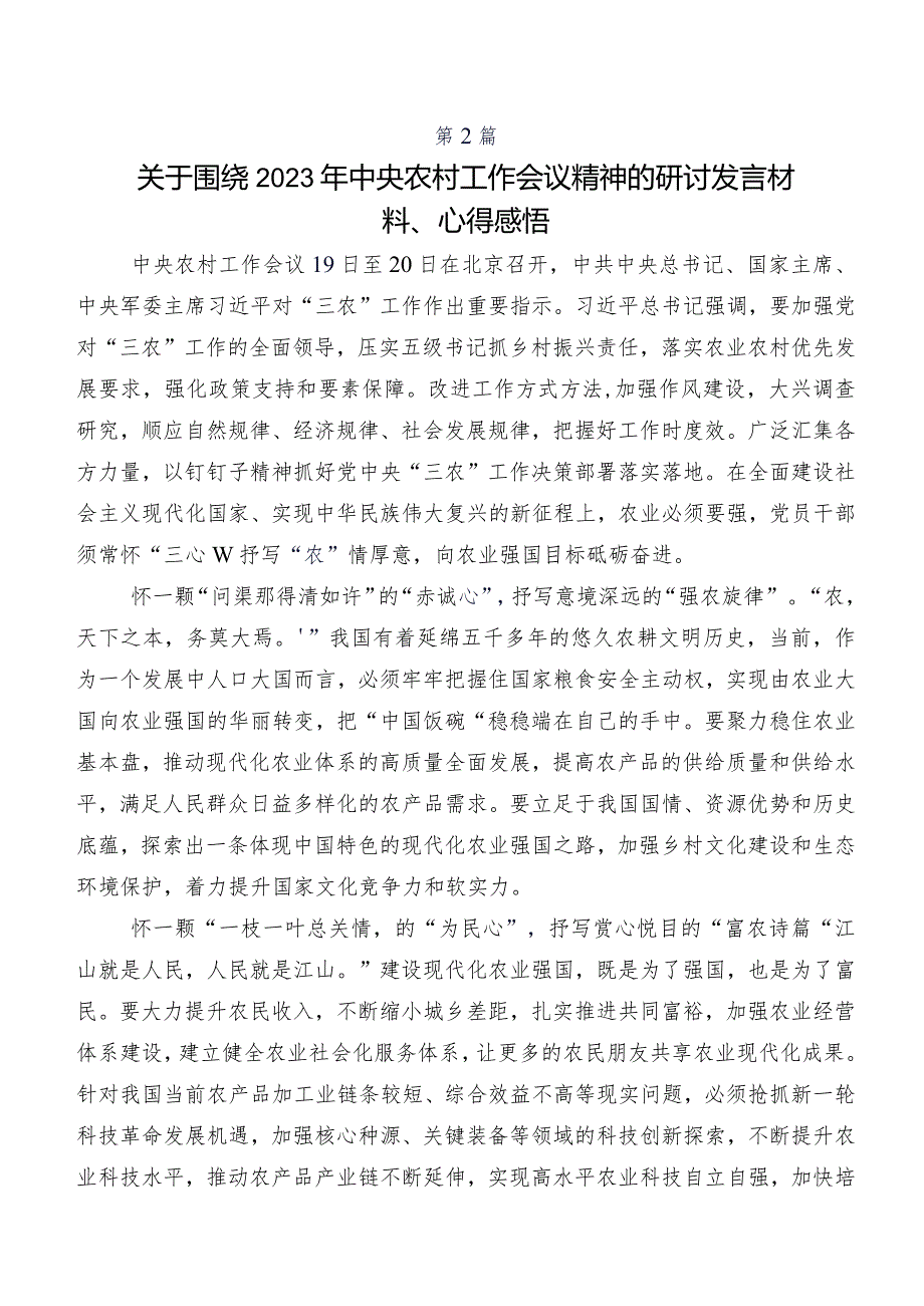 7篇汇编中央农村工作会议精神发言材料、学习心得.docx_第2页