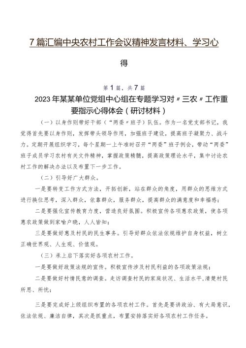 7篇汇编中央农村工作会议精神发言材料、学习心得.docx