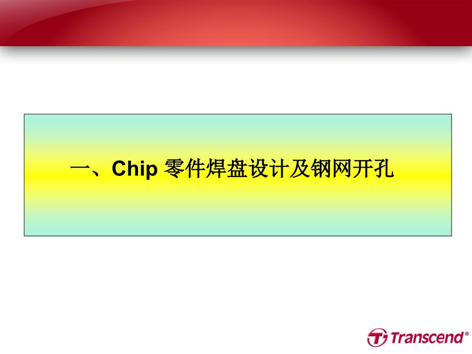 SMT钢网开孔解决方案方法.ppt_第3页