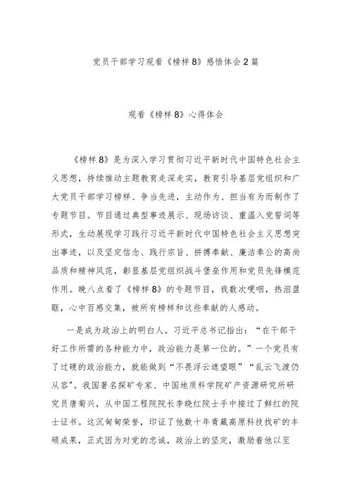 党员干部学习观看《榜样8》感悟体会2篇.docx