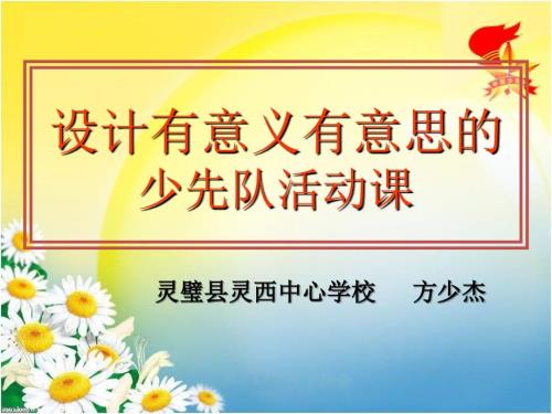如何上好少先队活动课.ppt