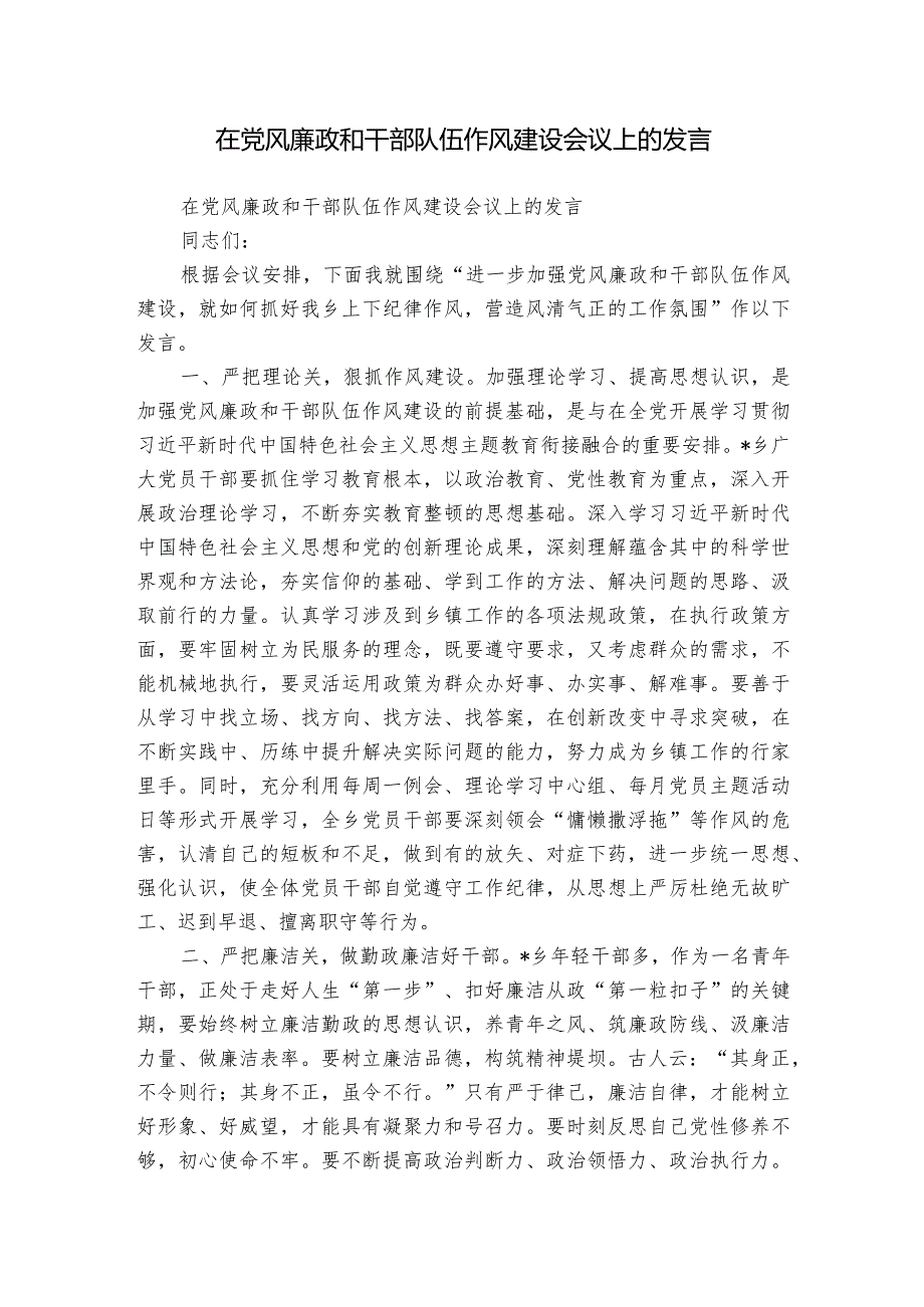 在党风廉政和干部队伍作风建设会议上的发言.docx_第1页