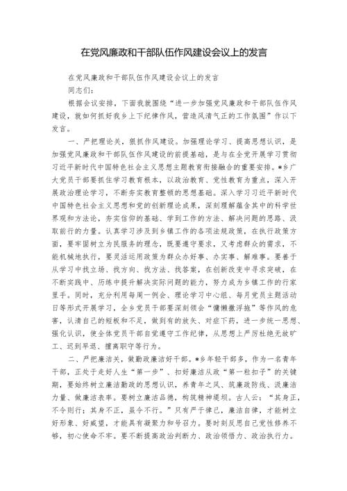 在党风廉政和干部队伍作风建设会议上的发言.docx