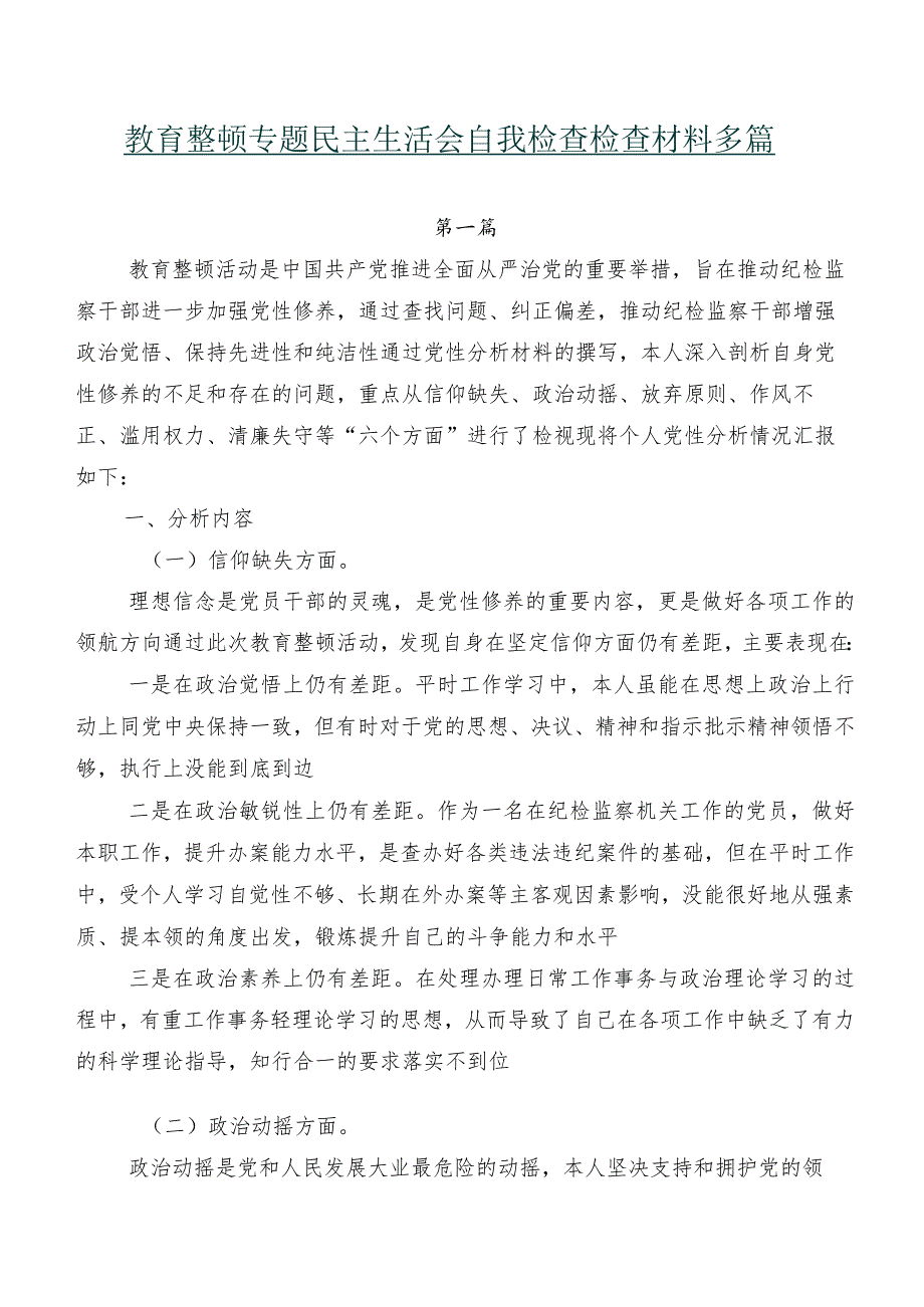 教育整顿专题民主生活会自我检查检查材料多篇.docx_第1页