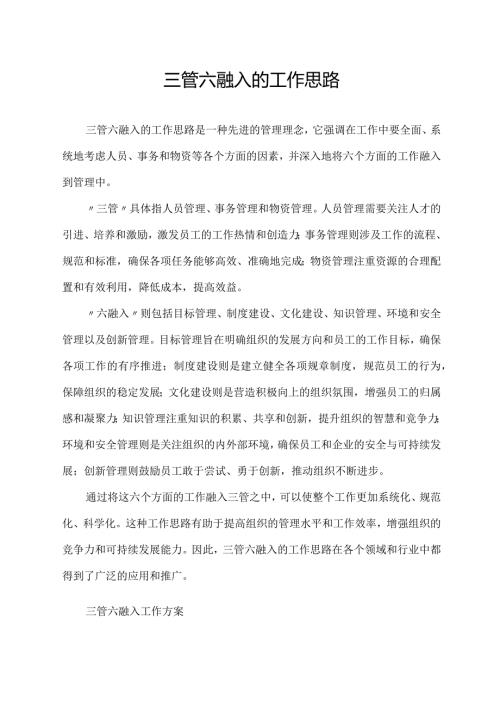 三管六融入的工作思路.docx
