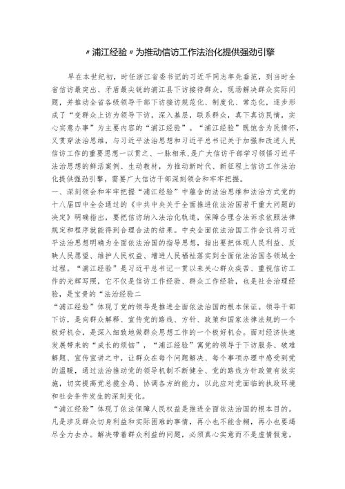 “浦江经验”为推动信访工作法治化提供强劲引擎.docx