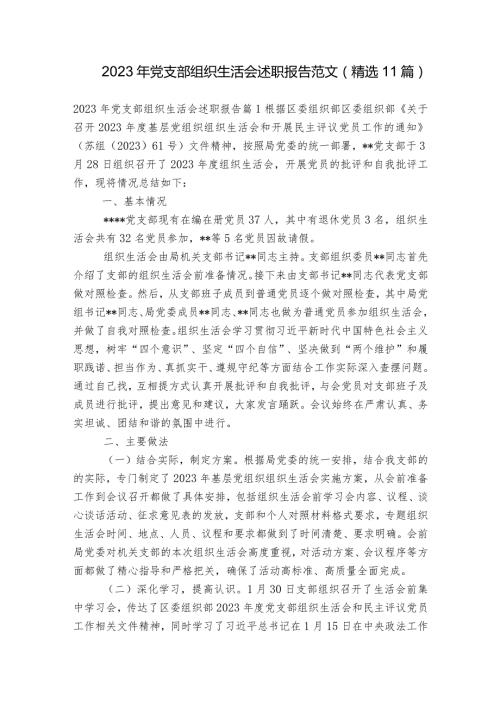 2023年党支部组织生活会述职报告范文(精选11篇).docx