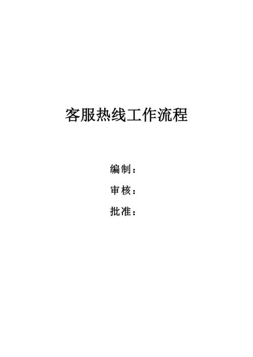 客服热线工作流程.doc