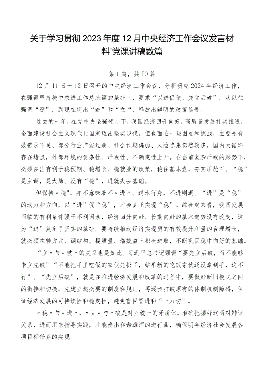 关于学习贯彻202312月中央经济工作会议发言材料、党课讲稿数篇.docx_第1页