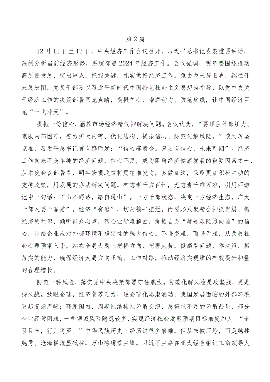 关于学习贯彻202312月中央经济工作会议发言材料、党课讲稿数篇.docx_第2页