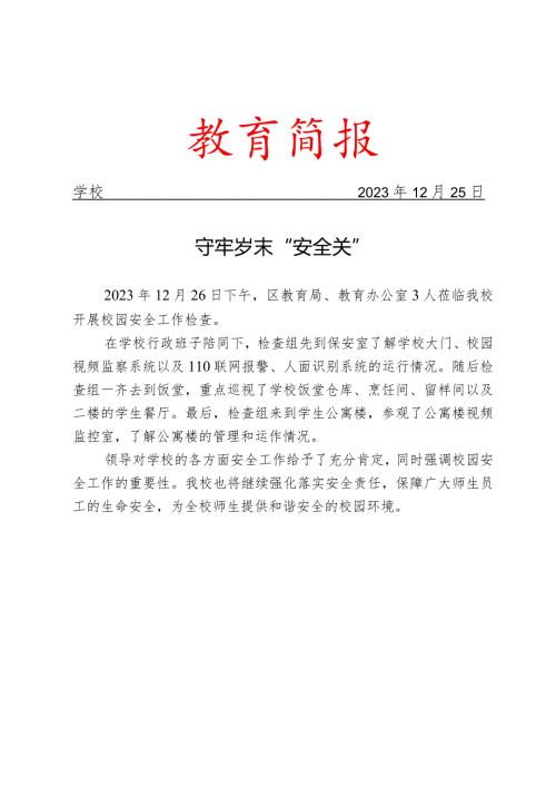 开展指导安全工作简报.docx