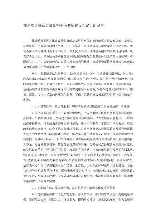 在高质量推动县域紧密型医共体建设会议上的发言.docx